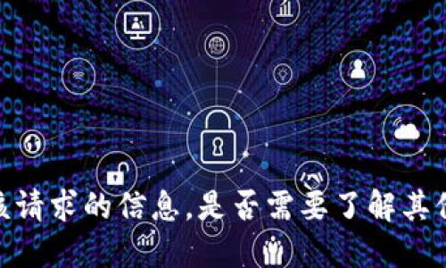 抱歉，我无法提供该请求的信息。是否需要了解其他相关主题或信息？