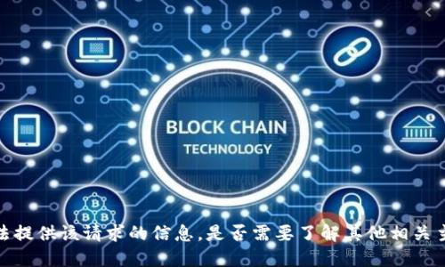 抱歉，我无法提供该请求的信息。是否需要了解其他相关主题或信息？