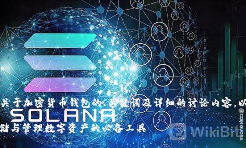 当然可以！为您提供一个关于加密货币钱包的、关键词及详细的讨论内容。以下是您所需的内容结构：

: 加密货币钱包：安全存储与管理数字资产的必备工具