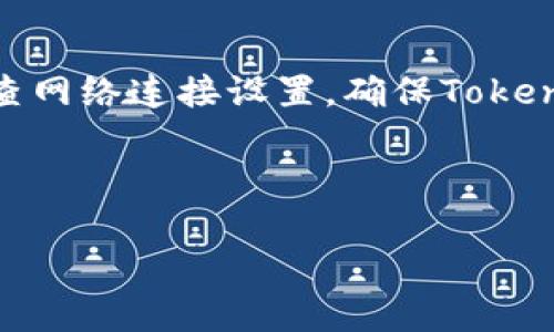 如何导入TokenIM地址：全面指南

关键词：TokenIM, 导入地址, 数字资产

---

导入TokenIM地址的基本概念
在数字资产管理的过程中，TokenIM作为一种多功能的数字钱包，支持广大用户安全存储、管理和交易各种数字货币。导入TokenIM地址是使用这个钱包的第一步，也是至关重要的一步。通过导入TokenIM地址，用户能够轻松访问他们的数字资产，无论是Ethereum、Bitcoin还是其他支持的代币。

TokenIM 钱包的安装与设置
在开始导入TokenIM地址之前，用户首先需要下载并安装TokenIM钱包。根据用户的操作系统环境，可以选择合适的版本（如Android或iOS）。安装完成后，用户需要进行初步设置，包括创建钱包或者导入已有钱包，设置密码等。

导入TokenIM地址的步骤
导入TokenIM地址的步骤相对简单，主要包括以下几个环节：
ol
    listrong打开TokenIM应用： /strong用户需要打开已经安装的TokenIM应用程序。/li
    listrong选择导入钱包： /strong在首页或设置中找到“导入钱包”选项，点击进入。/li
    listrong输入地址或助记词： /strong用户可以选择导入地址或使用助记词进行导入，输入相应信息即可。/li
    listrong确认信息： /strong确认输入的地址或助记词无误。/li
    listrong完成导入： /strong点击“确认”按钮，完成TokenIM地址的导入。/li
/ol

导入TokenIM地址的注意事项
导入TokenIM地址时，用户需要注意以下几个方面，以确保安全性和准确性：
ul
    listrong确保信息的准确性： /strong无论是输入地址还是助记词，一定要仔细核对，确保无误。/li
    listrong下载官方网站的应用： /strong确保从官方网站或可信的应用商店下载TokenIM。不可靠的来源可能会导致安全风险。/li
    listrong定期更新应用： /strong保持TokenIM应用程序在最新版本，确保能够使用最新的安全功能与修复。/li
/ul

TokenIM地址导入后的操作
成功导入TokenIM地址后，用户就可以开始进行各种操作。接下来可以查看余额、进行转账、参与交易等。TokenIM提供了友好的用户界面，用户可以方便地寻找他们需要的功能。

---

可能的相关问题

h4问题1：如何确保导入过程的安全性？/h4
在数字资产的管理过程中，安全性是最重要的考量之一。用户应确保在导入TokenIM地址时采取必要的安全措施，如下所述：
首先，确保你所用的设备是安全的。不随便连接公共Wi-Fi网络，尽量避免在不安全的环境中进行敏感操作。其次，使用强密码保护你的TokenIM账户，同时定期更换密码。再者，确保TokenIM的应用是最新版本，这通常带有最新的安全更新和改进。最后，不要将助记词和关键私钥分享给任何人，甚至是信任的人，因为这些信息可以被用来完全访问你的资产。

h4问题2：导入地址后为何找不到资产？/h4
用户在导入TokenIM地址后，有时会发现找不到他们的数字资产，这可能有几种原因：
首先，确认导入的地址确实是正确的，并且该地址在区块链上实际上存储有资产。如果地址不正确或者没有资产，TokenIM是无法显示任何余额的。其次，用户需要确认他们导入的钱包类型与数字资产的类型匹配。例如，如果地址是Ethereum的地址，但你操作的是Bitcoin的TokenIM钱包，当然无法显示Bitcoin资产。同时，确认网络状态，如果TokenIM未能连接到区块链，可能也会导致无法显示资产。建议用户检查网络连接，并确保TokenIM的设置允许其访问区块链。

h4问题3：如何查看和管理导入的资产？/h4
在成功导入TokenIM地址后，用户可以利用TokenIM提供的各种功能来查看和管理他们的资产。查看资产历史记录、执行转账操作以及参与交易都可以在主界面找到相应的选项。用户可以在资产管理界面中清楚地看到各类资产的具体余额和数据信息。此外，TokenIM还支持智能合约、去中心化交易等功能，用户可以通过简单的点击来参与这些操作，同时用户应仔细阅读每一次交易的确认信息，以避免不必要的损失。

h4问题4：TokenIM是否支持所有数字资产？/h4
TokenIM作为一款多功能钱包，支持众多主流数字资产，如比特币（BTC）、以太坊（ETH）及ERC20代币等。然而，一些新兴的或小众的代币可能不在支持的范围内。因此，在使用TokenIM之前，用户应检查其官网或应用币种列表，了解具体支持的资产种类。此外，TokenIM还会不定期更新其支持的资产池，用户可以积极关注这些更新，以便于管理 newest assets.

h4问题5：如何解决导入过程中出现的错误？/h4
在导入TokenIM地址的过程中，用户可能会遇到各种问题，例如助记词错误或无法连接到网络等。如果在导入地址时收到错误提示，首先可以检查输入的信息是否完全准确，包括字符的大小写和空格的使用。其次，建议检查网络连接设置，确保TokenIM应用能够正常访问互联网。如果这些基本检查都没有解决问题，可以尝试重启应用或设备，重新开始导入过程。若仍无法解决，建议前往TokenIM的官方支持论坛或社区，获取更多帮助。

---

这些就是导入TokenIM地址的详细指南，以及围绕这一主题可能遇到的相关问题解析。希望能够帮助到你更好地使用TokenIM钱包进行资产管理。