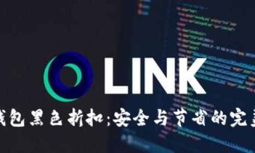 加密钱包黑色折扣：安全与节省的完美结合