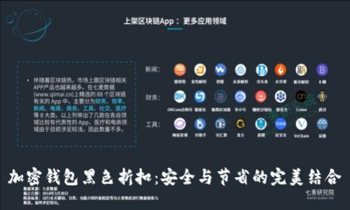 加密钱包黑色折扣：安全与节省的完美结合