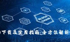 TokenIM 2.0下载及使用指南：