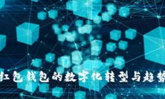 春节红包钱包的数字化转