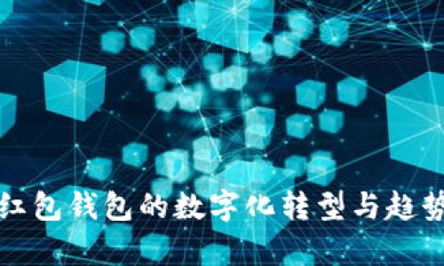 春节红包钱包的数字化转型与趋势分析