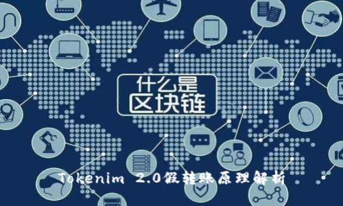 Tokenim 2.0假转账原理解析