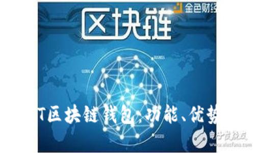 全面解析BST区块链钱包：功能、优势与未来发展