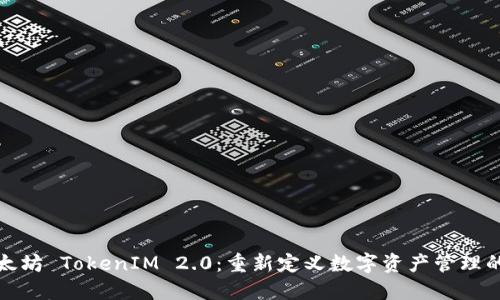 : 以太坊 TokenIM 2.0：重新定义数字资产管理的未来