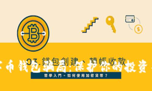 揭示数字币钱包骗局：保护你的投资不受损失