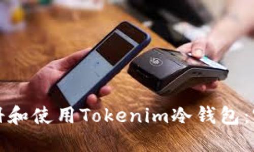 如何注册和使用Tokenim冷钱包：完整指南