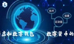 新型虚拟数字钱包——数