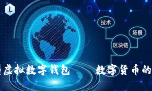 新型虚拟数字钱包——数字货币的未来