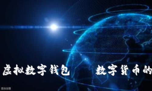 新型虚拟数字钱包——数字货币的未来