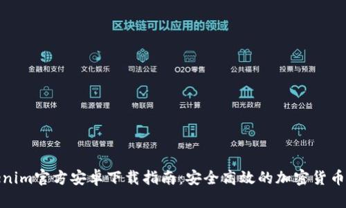 Tokenim官方安卓下载指南：安全高效的加密货币钱包