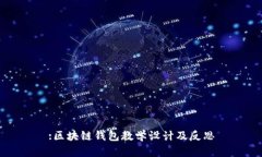 :区块链钱包教学设计及反