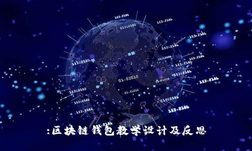 :区块链钱包教学设计及反思