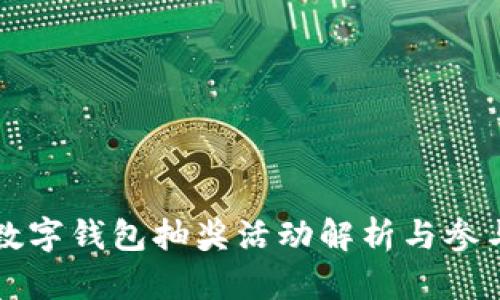 长沙数字钱包抽奖活动解析与参与指南