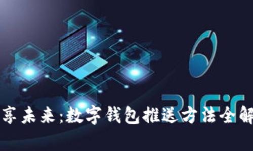 畅享未来：数字钱包推送方法全解析