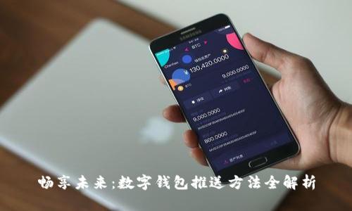 畅享未来：数字钱包推送方法全解析