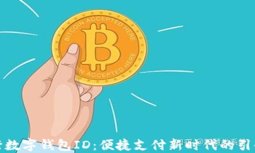
建行数字钱包ID：便捷支付新时代的引领者