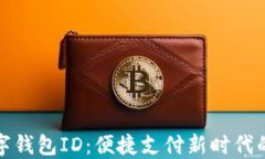 建行数字钱包ID：便捷支付