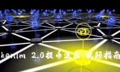 深入探讨Tokenim 2.0提币流程