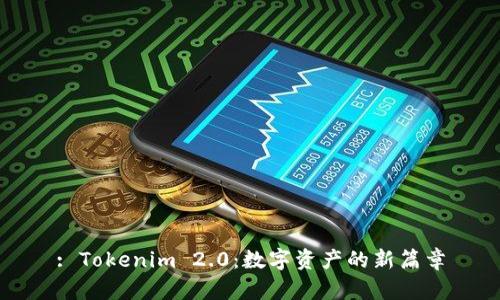 : Tokenim 2.0：数字资产的新篇章