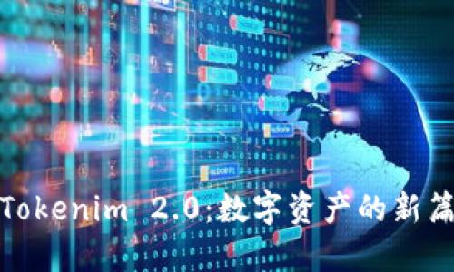 : Tokenim 2.0：数字资产的新篇章