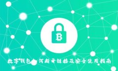 数字钱包如何断开链接及