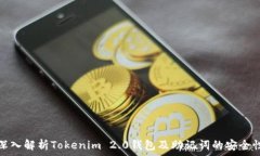   深入解析Tokenim 2.0钱包及