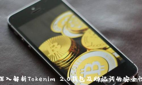   
深入解析Tokenim 2.0钱包及助记词的安全性