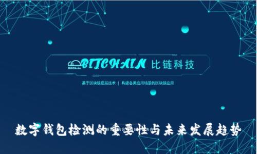 数字钱包检测的重要性与未来发展趋势