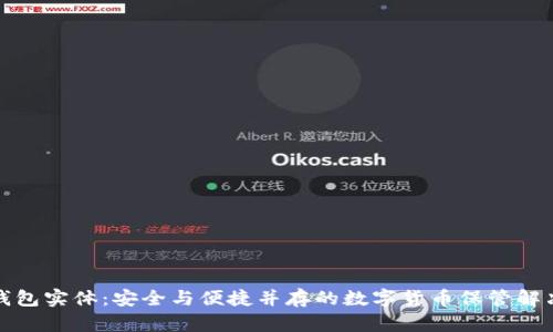 加密钱包实体：安全与便捷并存的数字货币保管解决方案