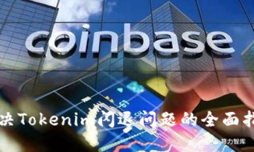 解决Tokenim闪退问题的全面指南