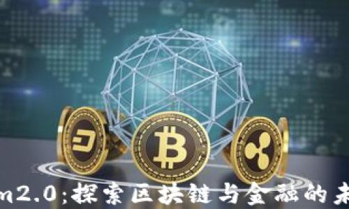 
Tokenim2.0：探索区块链与金融的未来之旅