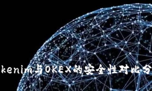 Tokenim与OKEX的安全性对比分析