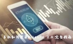手机如何登录TokenIM 2.0：完整指南