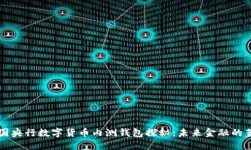 中国央行数字货币内测钱包探秘：未来金融的蓝图