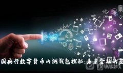 中国央行数字货币内测钱