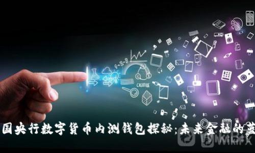 中国央行数字货币内测钱包探秘：未来金融的蓝图