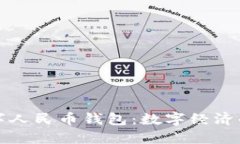 微信加入数字人民币钱包