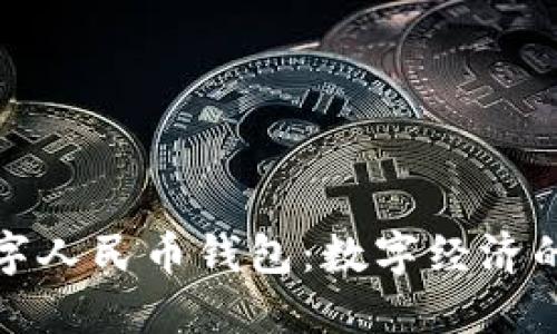 微信加入数字人民币钱包：数字经济的未来与创新