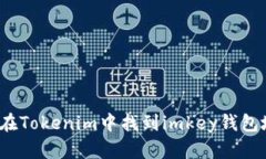如何在Tokenim中找到imkey钱包地址？