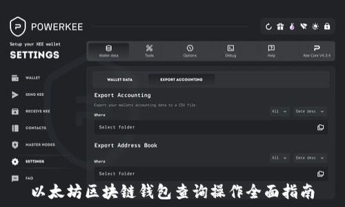   
以太坊区块链钱包查询操作全面指南