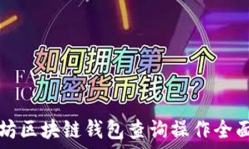   
以太坊区块链钱包查询操作全面指南
