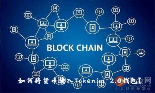  如何将货币转入Tokenim 2.0钱包？
