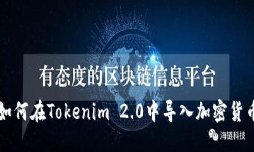 如何在Tokenim 2.0中导入加密货币