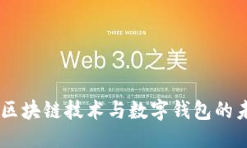 示例:
Python区块链技术与数字钱包的未来发展