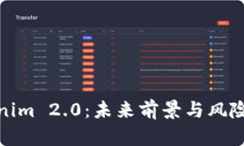 Tokenim 2.0：未来前景与风险评估