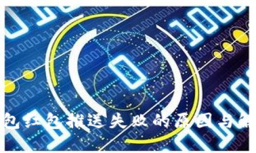 数字钱包红包推送失败的原因与解决方案